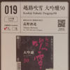 越路吹雪のラベルと瓶 3