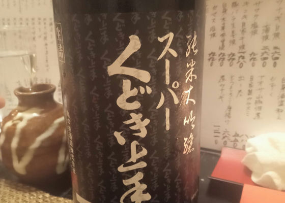 スーパーくどき上手（すーぱーくどきじょうず）亀の井酒造 山形