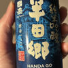 半田郷 1
