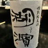湖濱のラベルと瓶 3