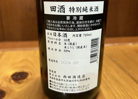 田酒 チェックイン 2