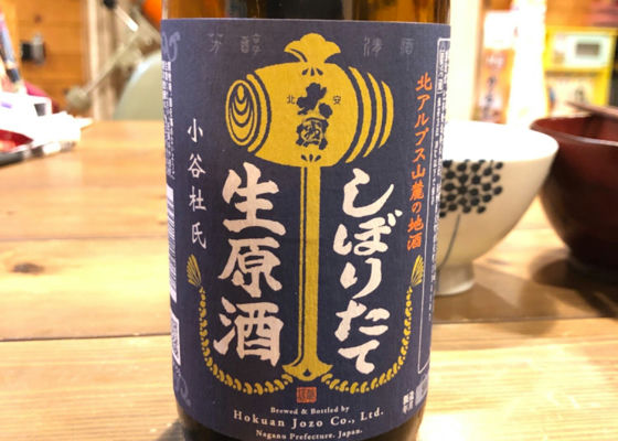 しぼりたて生原酒