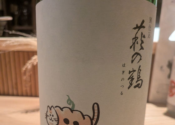 萩の鶴 チェックイン 1