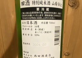 田酒 チェックイン 2