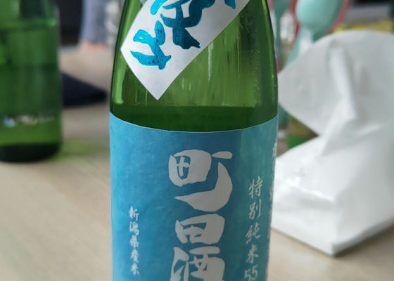 町田酒造