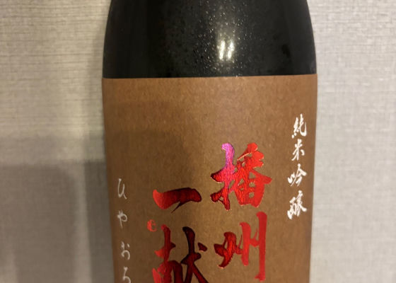 播州一献 チェックイン 1
