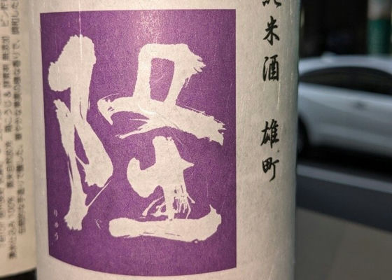 隆