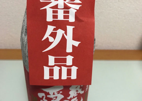 飛騨蓬莱　蔵元の隠し酒 签到 1