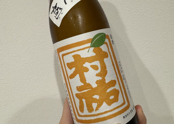 村祐（むらゆう）みんなの感想 - 村祐酒造の日本酒 | さけのわ