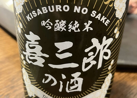 喜三郎の酒 チェックイン 1