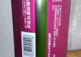 若蔵 ワイン酵母の純米酒 チェックイン 2