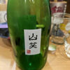 山笑のラベルと瓶 2