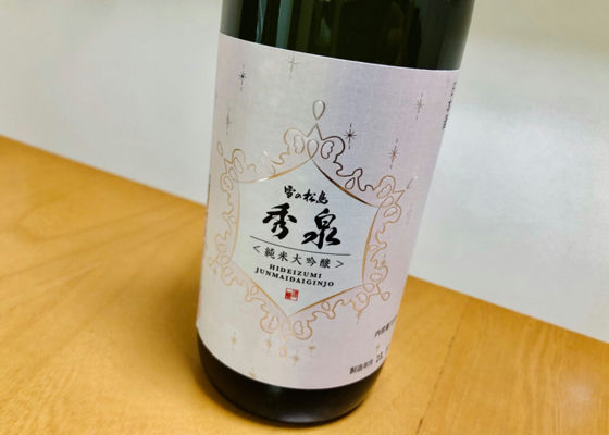 注文割引 雪の松島 大和蔵酒造 日本酒 雪の松島 名作清酒 大吟醸 1.8L