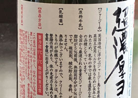 超濃厚ヨーグルト酒 签到 3