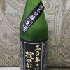 三百年の掟やぶりのラベルと瓶 2