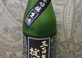 三百年の掟やぶりのラベルと瓶 2