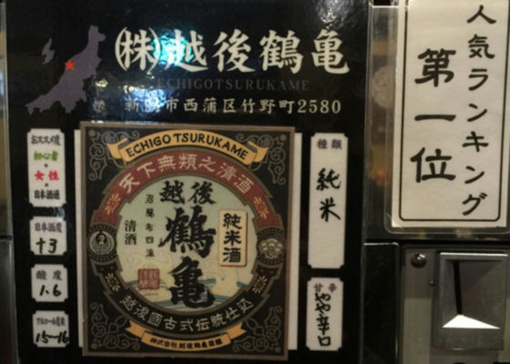 越後鶴亀 純米酒 签到 1