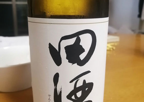 田酒 チェックイン 1