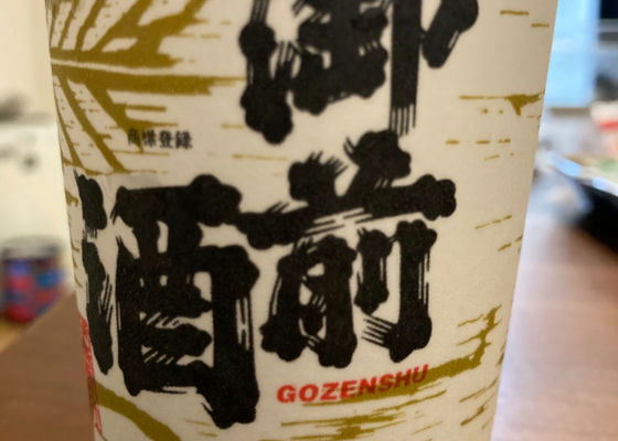 御前酒