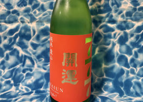 開運のラベルと瓶 1