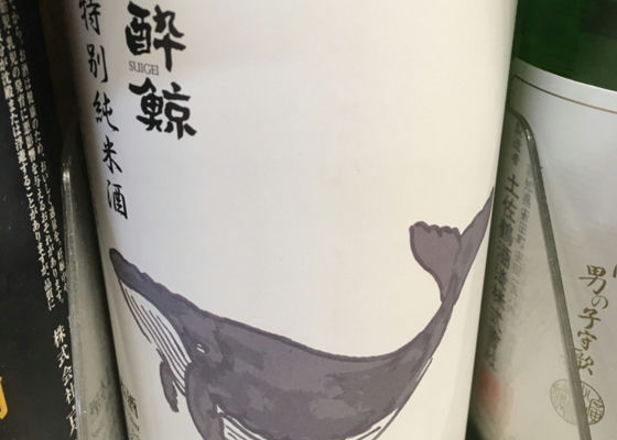 酔鯨