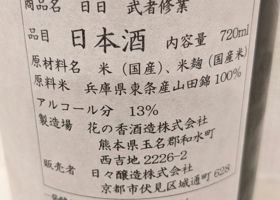 日日 武者修業 チェックイン 2