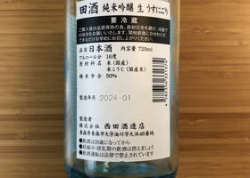 田酒 チェックイン 2