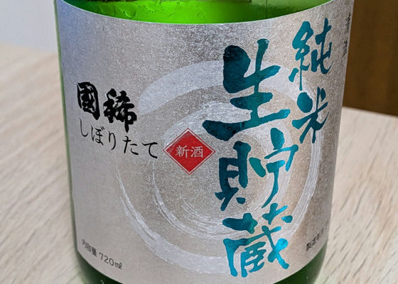 國稀（くにまれ）國稀酒造 北海道 | さけのわ
