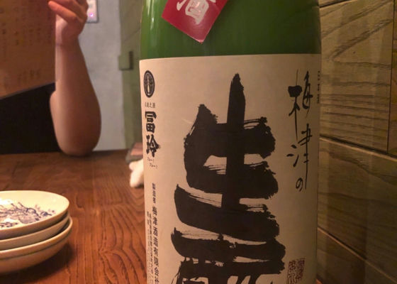 梅津の生酛 チェックイン 1