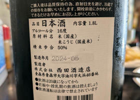 田酒 チェックイン 2