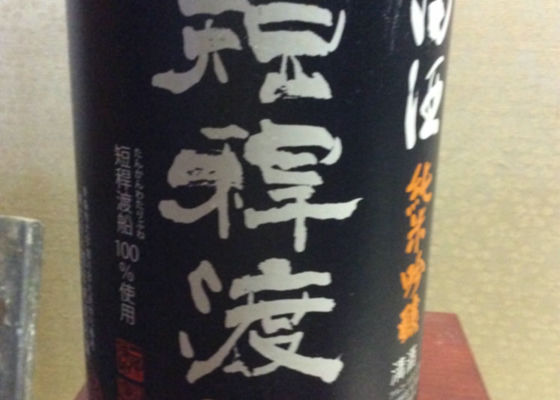 田酒 チェックイン 1