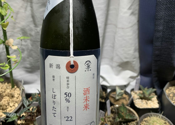 荷札酒