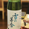 雪の茅舎のラベルと瓶 2