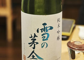 雪の茅舎のラベルと瓶 2