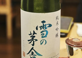 雪の茅舎のラベルと瓶 2