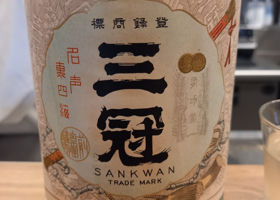 三冠のラベルと瓶 1
