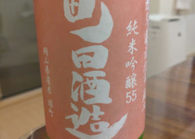 町田酒造 チェックイン 1