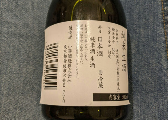 澤乃井　純米生酒