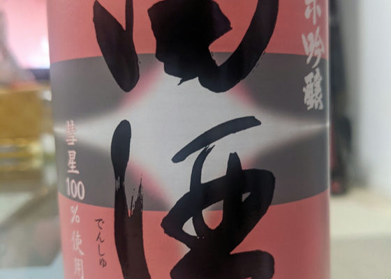 田酒 チェックイン 1