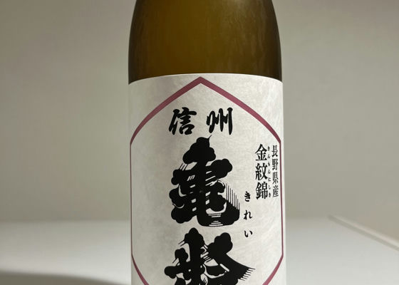 信州亀齢（しんしゅう きれい）岡崎酒造 長野県 | さけのわ