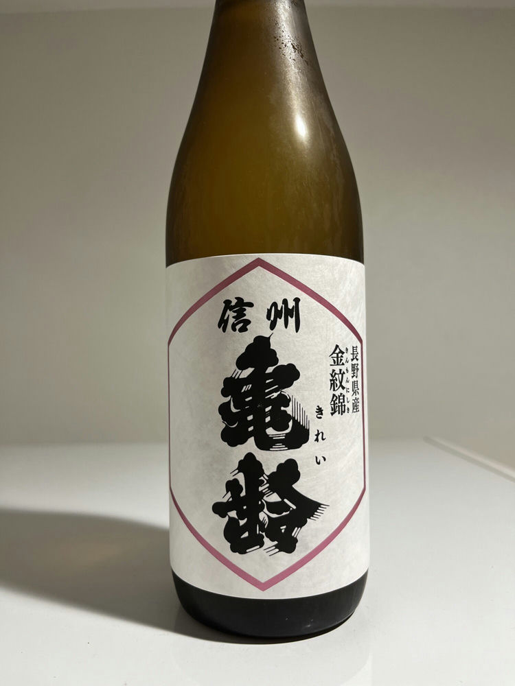 信州亀齢（しんしゅう きれい）岡崎酒造 長野県 | さけのわ