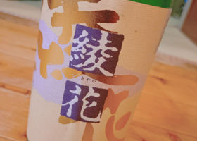 綾花のラベルと瓶 2