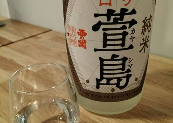 萱島 バリ辛口 純米酒 チェックイン 1