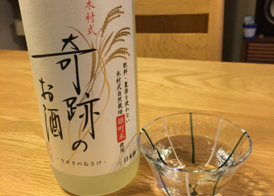 木村式 奇跡のお酒 チェックイン 1