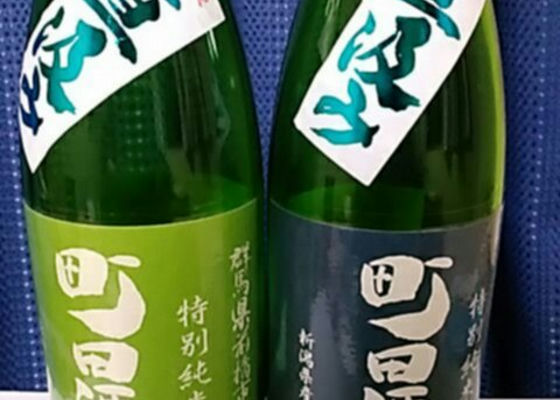 町田酒造 チェックイン 1