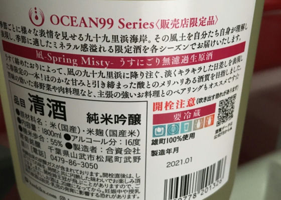 OCEAN99うすにごり無濾過生原酒