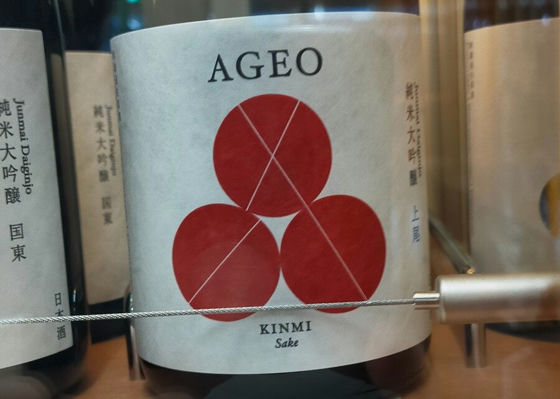 KINMI Sake by 日本酒応援団　AGEO 签到 1