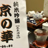 京の華 1