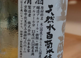 京伝来 生貯蔵酒 天然水白菊水仕込 チェックイン 3