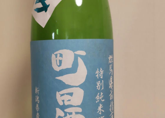 町田酒造